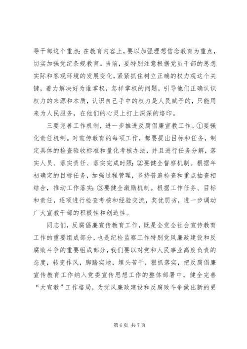 在全县反腐倡廉宣传教育协调会上的讲话.docx