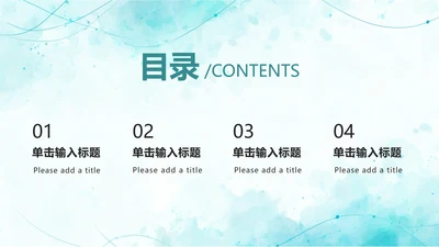蓝绿水彩简约线条小清新教学教育目录PPT模板