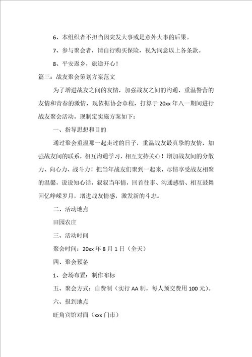 2022年战友聚会策划方案范文精选5篇