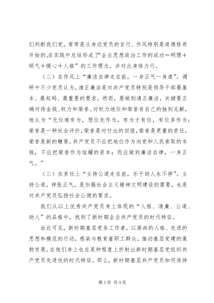 新时期基层党组织党员先进性的体现和发展 (3).docx