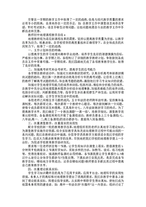 教师初中地理课程教学总结五篇