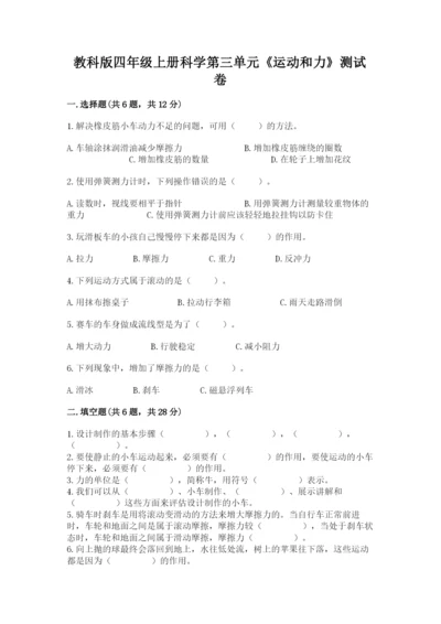 教科版四年级上册科学第三单元《运动和力》测试卷含精品答案.docx
