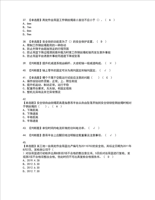 2022年高处吊篮安装拆卸工建筑特殊工种考试试题含答案2