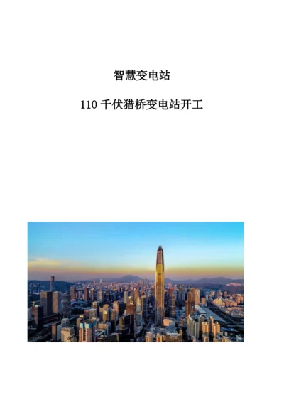 智慧变电站：110千伏猎桥变电站开工.docx