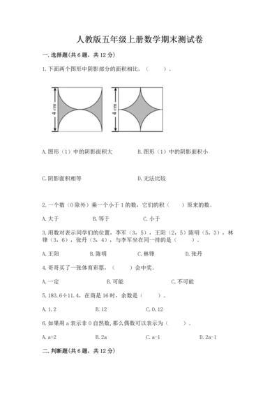 人教版五年级上册数学期末测试卷a4版可打印.docx