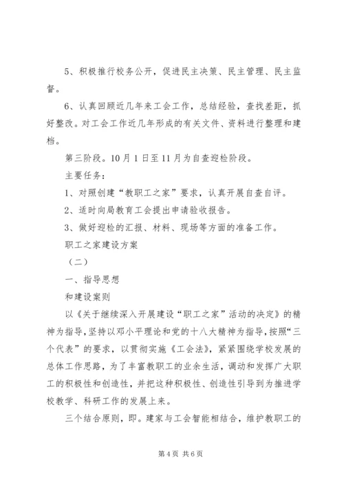 职工之家建设方案 (2).docx