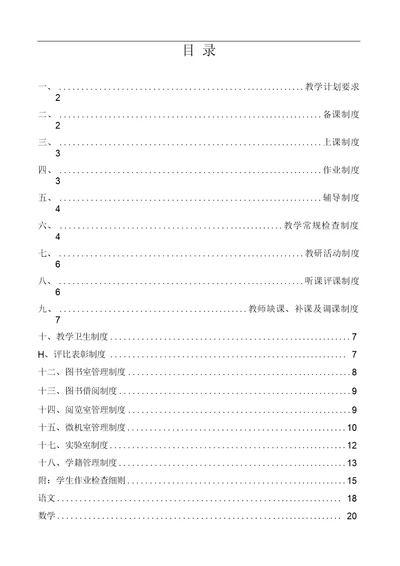 教学常规管理制度汇编