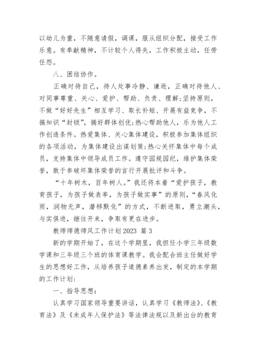 教师师德师风工作计划2023.docx