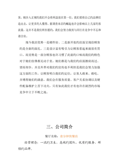 创业综合计划书食分钟.docx