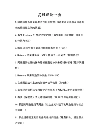 2023年计算机网络管理员高级理论一套.docx