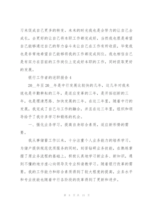 银行工作者的述职报告.docx