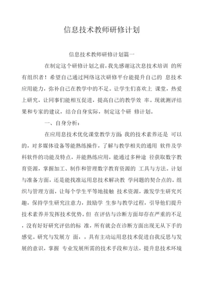 信息技术教师研修计划八篇.docx