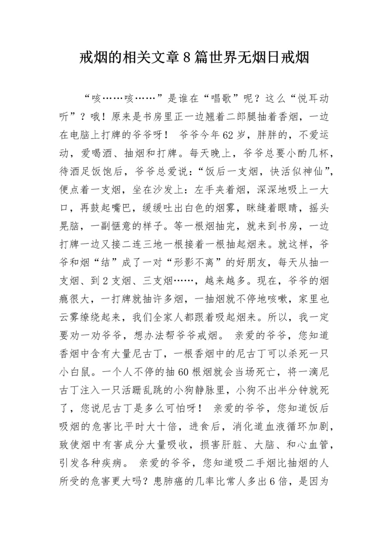 戒烟的相关文章8篇世界无烟日戒烟.docx