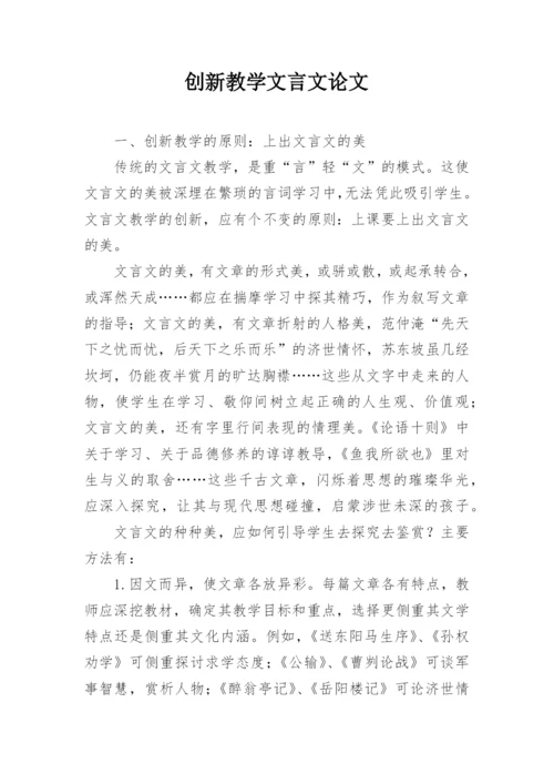 创新教学文言文论文.docx