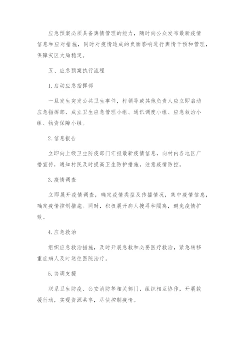 村突发公共卫生事件应急预案.docx