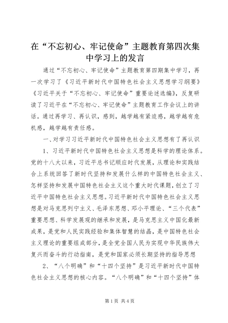 在“不忘初心、牢记使命”主题教育第四次集中学习上的发言.docx