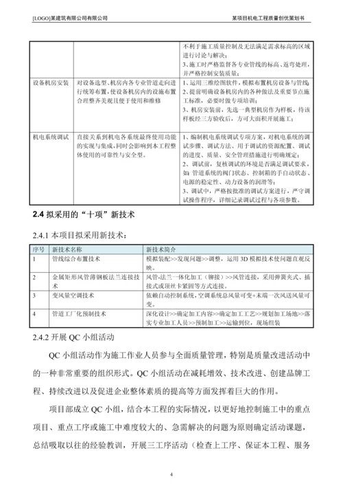 某机电工程质量策划书.docx