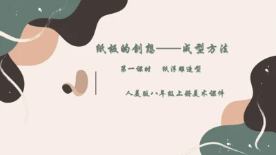 8.纸板的创想——成型方法++课件共26页-2022-2023学年人美版八年级美术上册