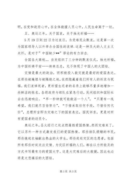 抗震救灾思想汇报：团结一致，众志成城.docx