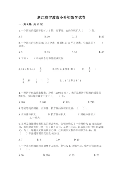 浙江省宁波市小升初数学试卷附答案【满分必刷】.docx