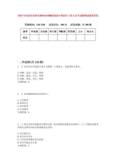 2023年河南省安阳市林州市河顺镇郭家庄村社区工作人员考试模拟试题及答案