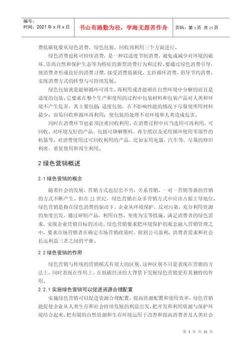 毕业论文之低碳经济与绿色营销.docx
