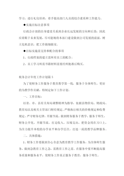 税务会计年度工作计划(5篇).docx