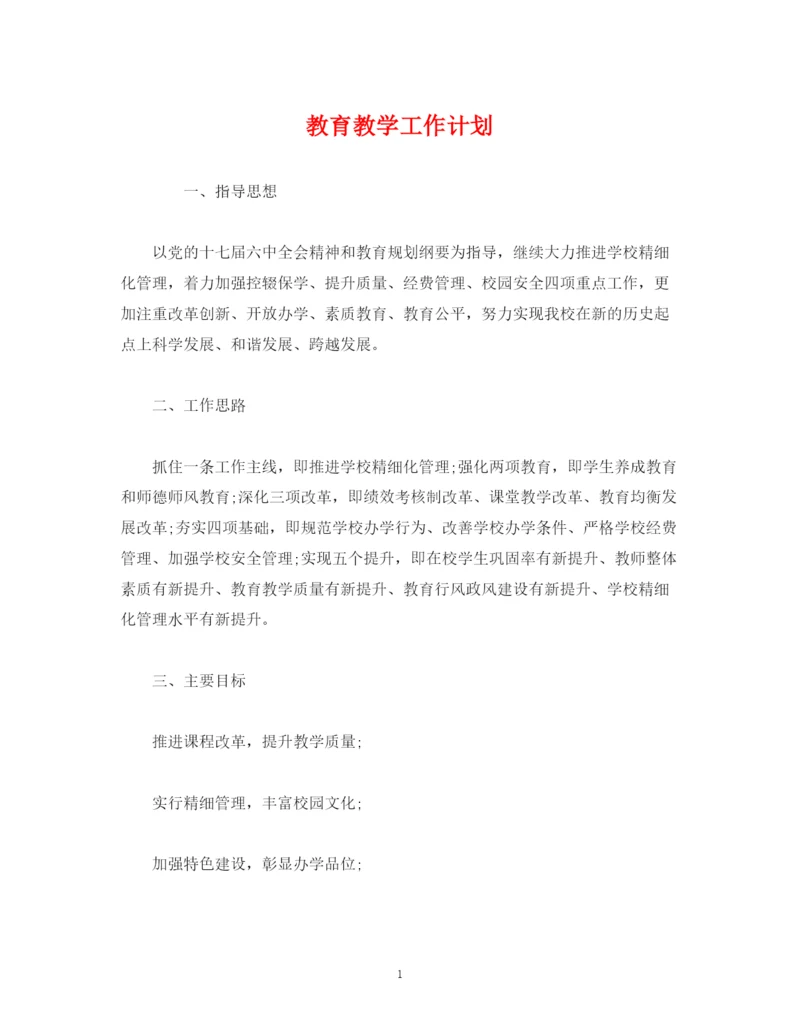 精编之经典范文教育教学工作计划.docx