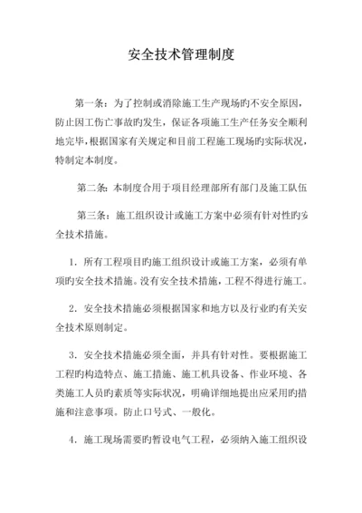 安全技术管理制度.docx