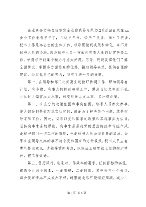 企业自我鉴定范文4篇.docx