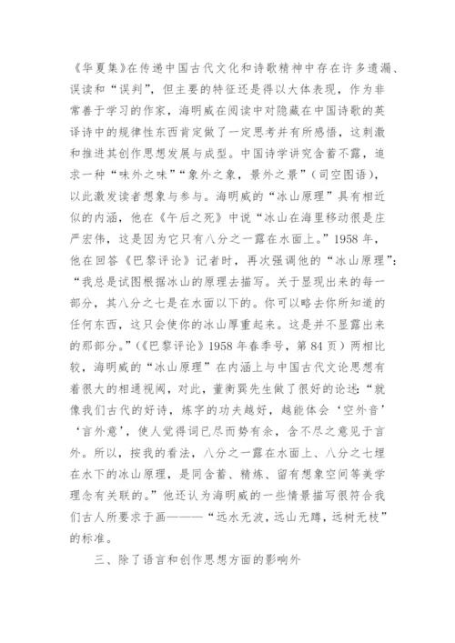 海明威与我国古代文学论文.docx