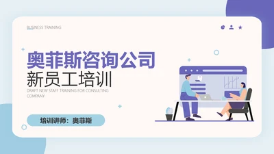 咨询公司新员工入职培训商务扁平