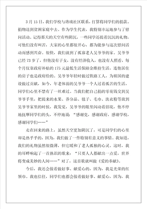小学生慈善话题的演讲