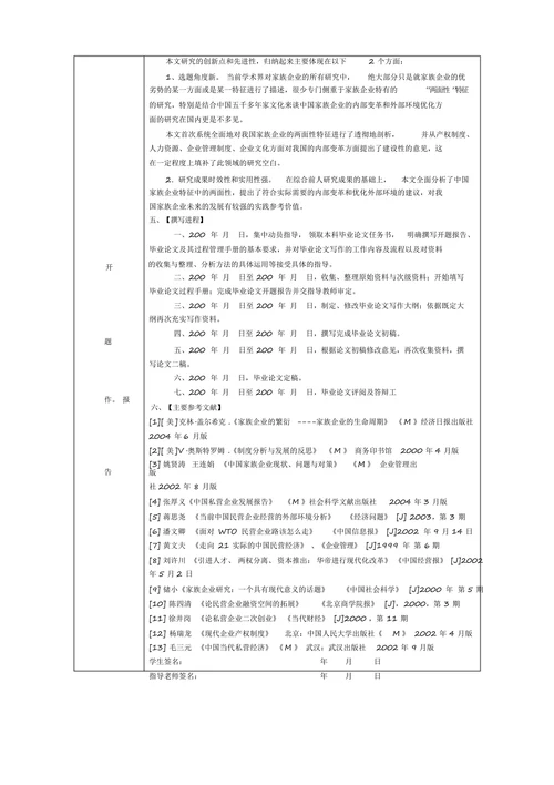 师范大学本科生毕业设计（论文）开题报告