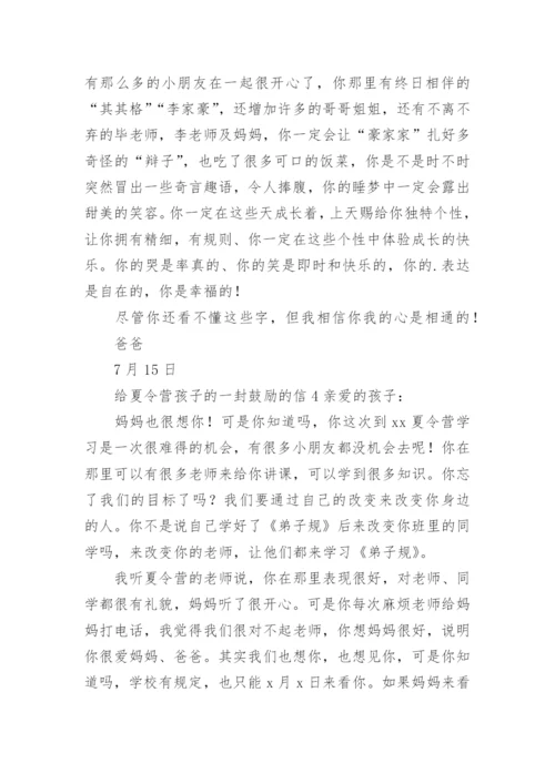 给夏令营孩子的一封鼓励的信.docx