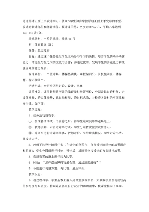 初中体育教案范文集锦八篇.docx