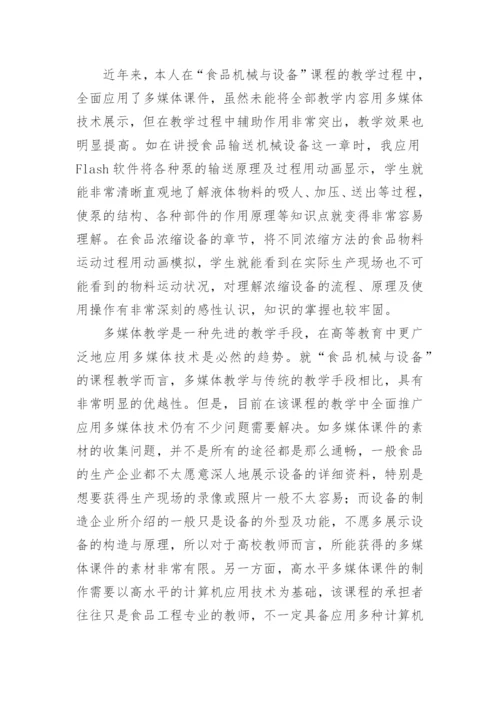 食品机械与设备多媒体教学改革初探论文.docx