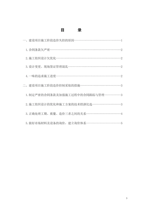 浅谈建设项目施工阶段造价的控制