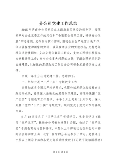 分公司党建工作总结 (2).docx