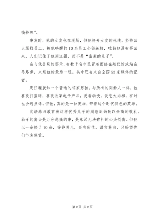 学习周江疆事迹心得体会 (5).docx