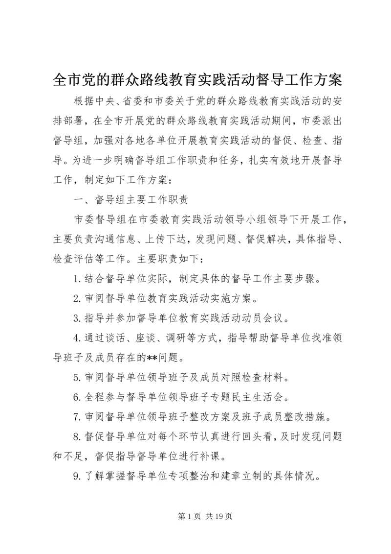 全市党的群众路线教育实践活动督导工作方案.docx