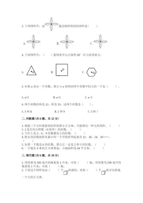 人教版五年级下册数学期末考试试卷附答案【综合卷】.docx