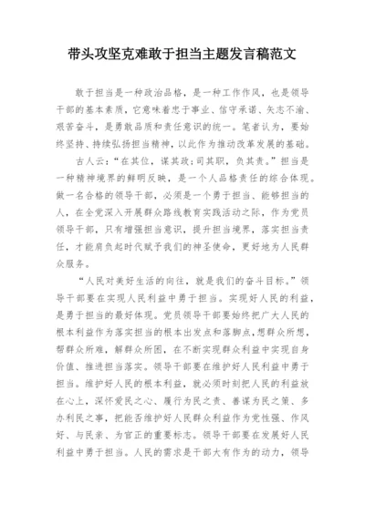 带头攻坚克难敢于担当主题发言稿范文.docx