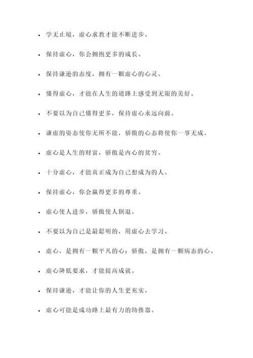 做人要虚心的名言警句