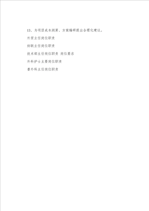 外联部主任主要岗位职责