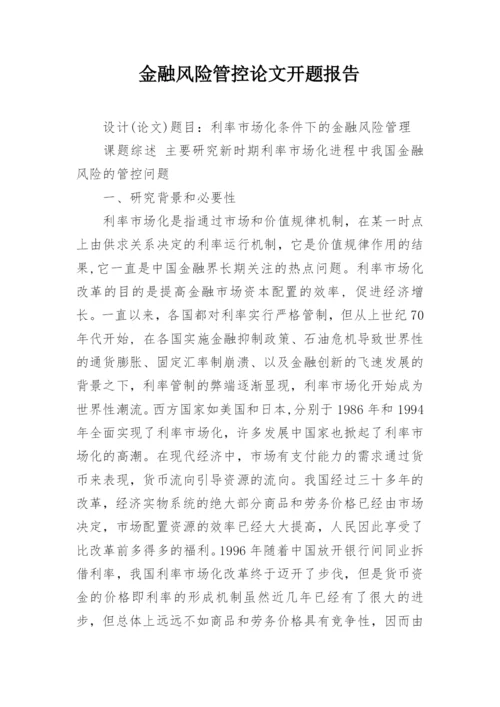 金融风险管控论文开题报告.docx