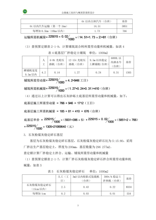 公路施工组织及概预算-课程设计.docx