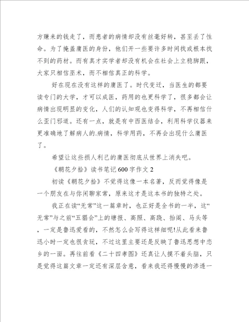 朝花夕拾读书笔记600字作文