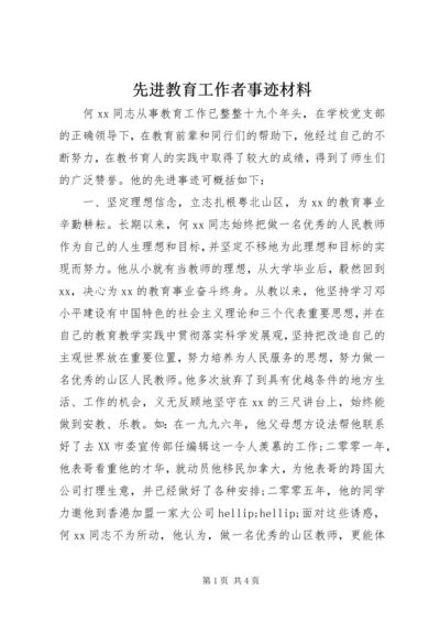 先进教育工作者事迹材料 (3).docx