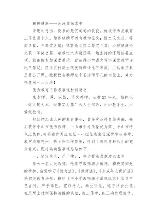 优秀教育工作者事迹材料（15篇）.docx